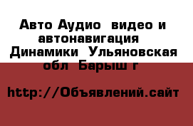 Авто Аудио, видео и автонавигация - Динамики. Ульяновская обл.,Барыш г.